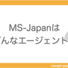 専門家がMS-Japanを解説【管理部門に特化したエージェント】