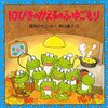 【絵本レビュー】10ぴきのかえるのふゆごもり【間所ひさこ】