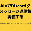 BubbleでDiscordダイレクトメッセージ送信機能を実装する