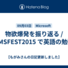 物欲爆発を振り返る / #MSFEST2015 で英語の勉強