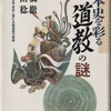 高橋徹/千田稔『日本史を彩る道教の謎』