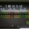 篠山口駅の変更された表示を紹介
