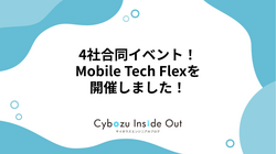 4社合同イベント！Mobile Tech Flexを開催しました！