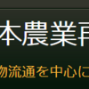 どうなる日本の食料システム