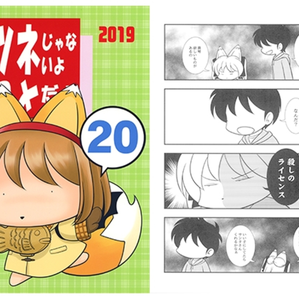 【同人誌レビュー】キツネじゃないよまことだよ20【赤坂小町】