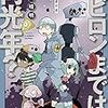道満晴明『バビロンまでは何光年？』