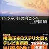 伊岡 瞬『いつか、虹の向こうへ』