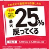 岡山市と倉敷市　PayPayで25%還元♪手芸センタードリームで…