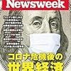 Newsweek (ニューズウィーク日本版) 2020年04月07日号　コロナ危機後の世界経済／「医療崩壊」ヨーロッパの教訓