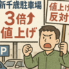 羽田と新千歳空港の駐車場が大幅値上げしてました「今後の旅のあり方に修正あり」