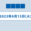 学習欲の火曜日 6/13