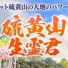 硫黄山生霊君～3月版・予約受付中！