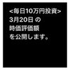 #2021年3月20日 #投資信託 #emaxisslim米国株式 #sp500 の#時価評価額 