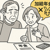 繰下げで年金月27万に…まさかの損失とは？加給年金を失った男の後悔