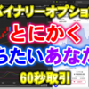 バイナリーオプション「とにかく勝ちたいあなたへ」60秒取引