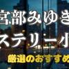 宮部みゆきミステリーの特徴とおすすめ作品｜代表作から杉村三郎シリーズまで紹介