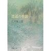 乙川優三郎「逍遥の季節」芸の虜、芸のほうが大事。男は必要なし。