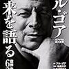 アル・ゴア 未来を語る 世界を動かす6つの要因