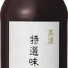 内堀醸造 美濃特選味付ぽん酢 360ml 無添加 サッパリ感の中に旨味があり、とても美味しい