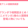 プランダラ相関図まとめ！アニメマンガ1巻の人間関係&登場人物についても