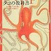 読んだ本の話：タコのあれこれ