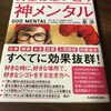 【神メンタル】をつくるための実践ポイント5つ【書評/まとめ】