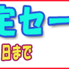 キャンペーンのお知らせ・格安情報！(2/15)