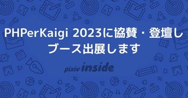 PHPerKaigi 2023にスポンサー協賛＆登壇し、ブース出展します