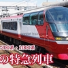 名古屋鉄道（名鉄）の列車を撮影する 名鉄特急 2000系 2200系 1000系