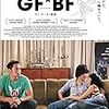 楊雅喆『ＧＦ*ＢＦ』