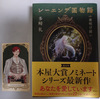 レーエンデ国物語４《夜明け前｠読了！！