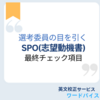 【大学院留学】選考委員の目を引くSOP(志望動機書)への一押し！