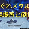 ドラクエ11 はぐれメタル・強の出現場所と倒し方を紹介する【バンデルフォン東の島】