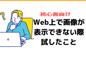 【初心者向け】web上の画像を表示できず困った際に試したこと【混合コンテンツ】