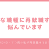 どんな職種に再就職するか悩んでいます