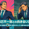 自己不一致との向き合い方～50代で直面する「理想と現実のギャップ」を乗り越える方法～