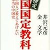 逆検定中国国定教科書―中国人に教えてあげたい本当の中国史