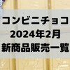 コンビニチョコの新商品、2024年2月の市販チョコレート新作 発売一覧！【コンオイジャ】