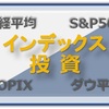 資産運用「インデックス投資」編
