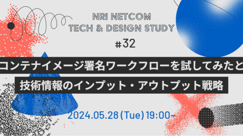 コンテナイメージ署名ワークフローを試してみた／技術情報のインプット・アウトプット戦略～NRIネットコム TECH AND DESIGN STUDY #32～