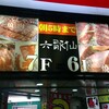 六歌仙の「松坂の宴」で食べ放題！（第2回謝肉祭）