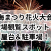 2025年の東海まつり花火大会：穴場観覧スポット＋屋台＆駐車場！
