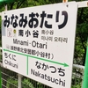 アルファベット表記とハイフンのあれこれ(JR版)