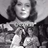 マーヴィン・ルロイ『心の旅路』(1942/米)