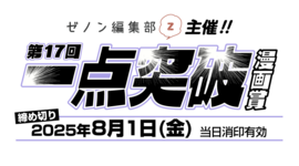 第17回一点突破漫画賞 特別審査員は「ヤマザキコレ先生」に決定!!!!!!!!!　応募締切：2025年8月1日（金）