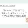 国立小まとめ｜受検〜入学後のリアル体験談と共働き家庭の正解