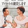 アパートの鍵貸します(The Apartment) 1960年