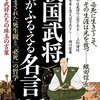 『戦国武将　魂がふるえる名言１００』