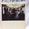 伝わらない感想文『オリエント急行殺人事件(アガサ・クリスティ)』