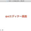 黒い画面だけでWebページを作成-後編：viエディタでコーディング！